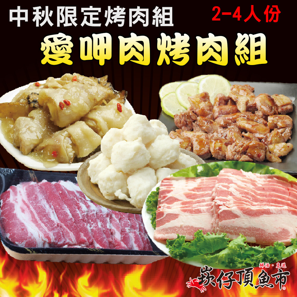 中秋烤肉組【崁仔頂魚市】愛呷肉烤肉5件超值福箱(約2~4人份/1.9kg/組)