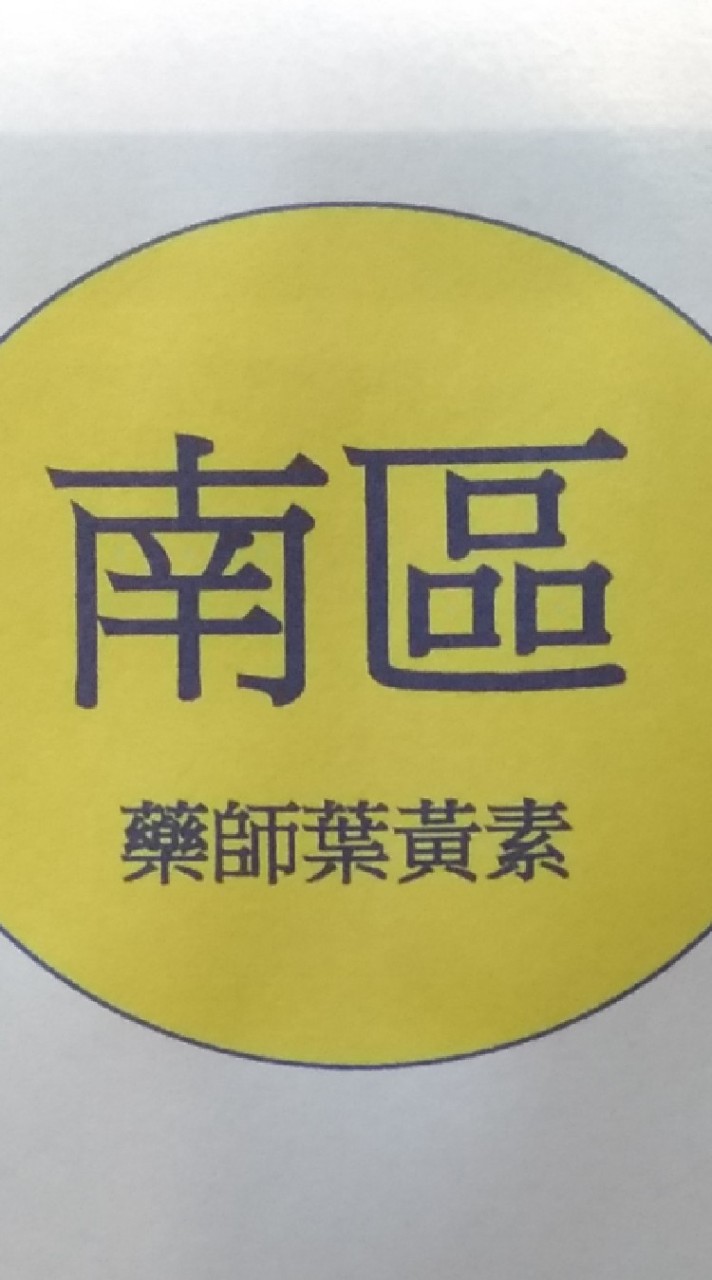 (南區)藥師葉黃素討論群組