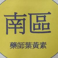 (南區)藥師葉黃素討論群組