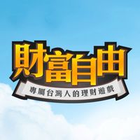 財富自由桌遊官方社群