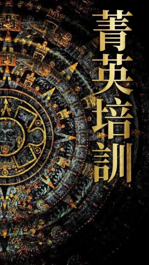 菁英培訓中心