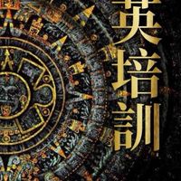 菁英培訓中心