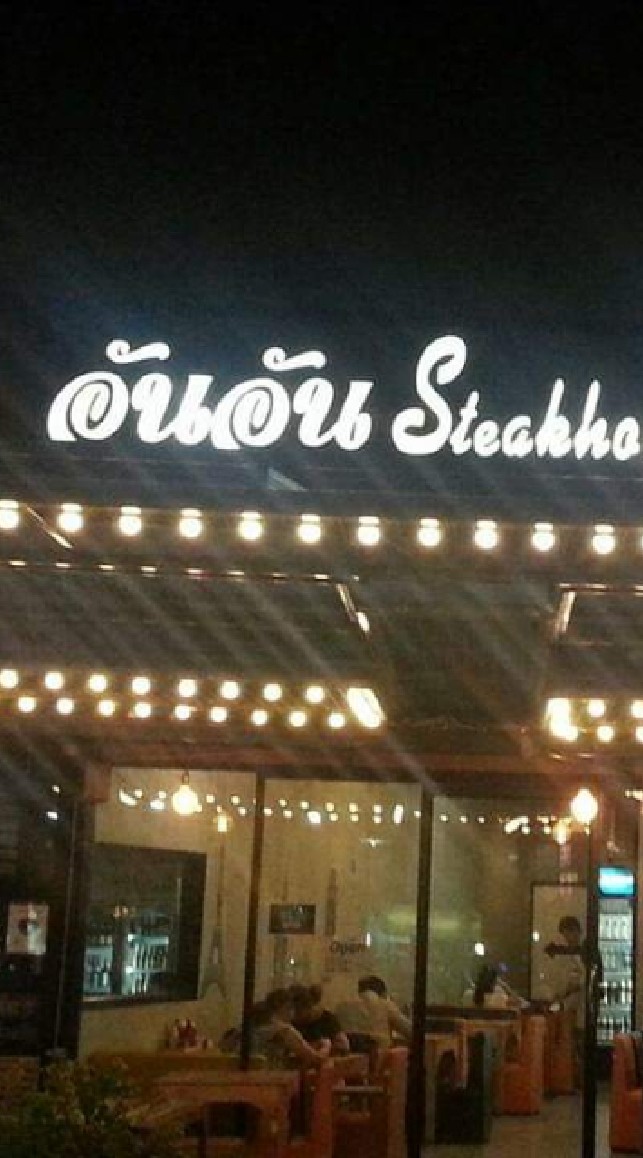 อัน อัน Steakhouse & Restaurant