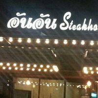 อัน อัน Steakhouse & Restaurant