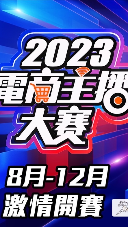 2023電商主播大賽