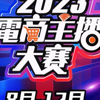 2023電商主播大賽