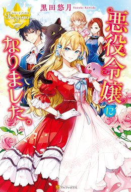 訳あり悪役令嬢は 婚約破棄後の人生を自由に生きる 訳あり悪役令嬢は 婚約破棄後の人生を自由に生きる 卯月みつび Line マンガ