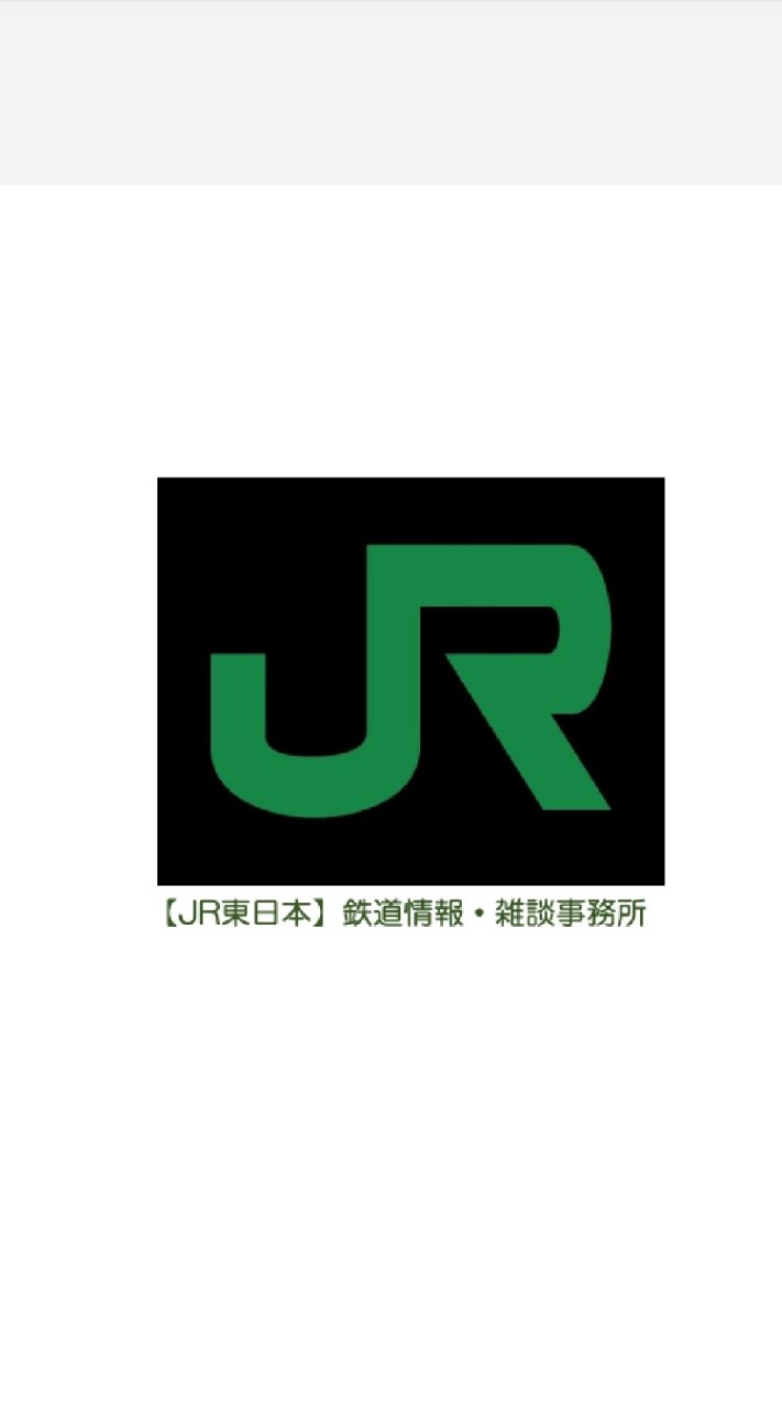 OpenChat 【JR東日本】鉄道情報・雑談事務所