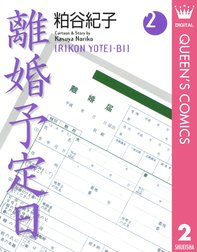 離婚予定日 離婚予定日 2 粕谷紀子 Line マンガ