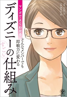 マンガでよくわかる ディズニーのすごい仕組み マンガでよくわかる ディズニーのすごい仕組み 大住力 Line マンガ