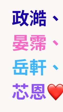 政澔、晏霈、岳軒、芯恩 粉絲團