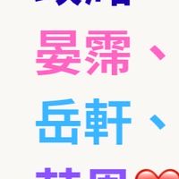 政澔、晏霈、岳軒、芯恩 粉絲團