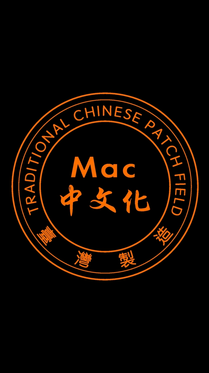 Mac中文化園地