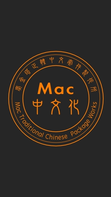 Mac中文化