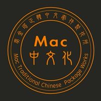 Mac中文化