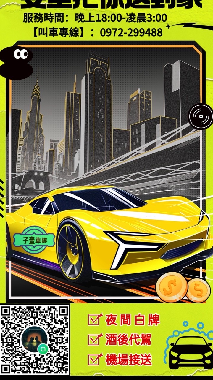 (子壹)白牌車隊🚗