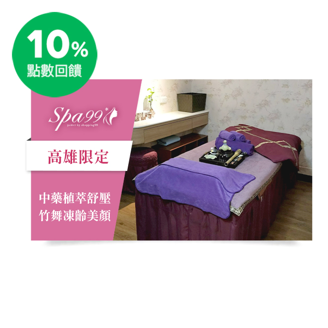 Spa99精選課程內容：(一券含課程A+B，共約160分鐘) ◎嚴選使用中藥萃取植物複方精油 A.中藥植萃古隆熱竹全身舒壓90分鐘(全身手技舒壓60分鐘+古隆熱竹-後腰臀腿30分鐘) B.頂級古隆無瑕