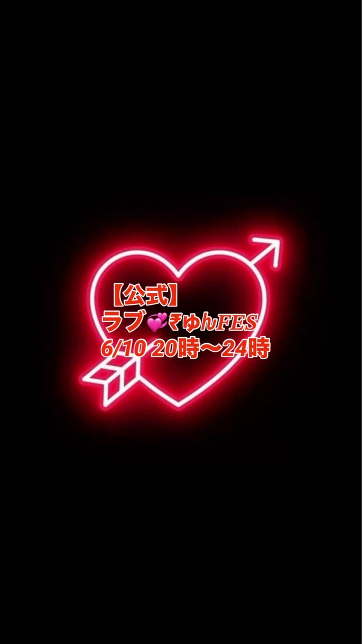 6/10【公式】ラブ💞₹ゅƕ𝑭𝑬𝑺 20時～24時
