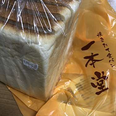 実際訪問したユーザーが直接撮影して投稿した温品食パン専門店一本堂 フォレオ広島東店の写真
