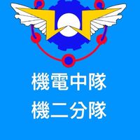 空軍基訓部機電中隊機二分隊家屬聯繫群