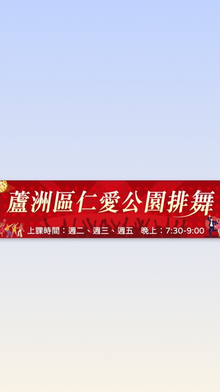 蘆洲仁愛公園排舞