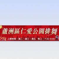 蘆洲仁愛公園排舞