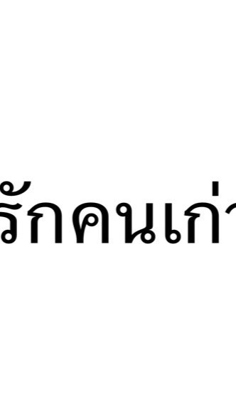 รักคนเก่า