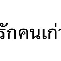 รักคนเก่า