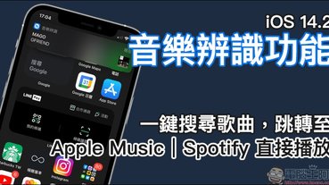 iOS 14.2 音樂辨識功能使用教學：一鍵搜尋歌曲，跳轉至 Apple Music 或 Spotfiy 直接播放！