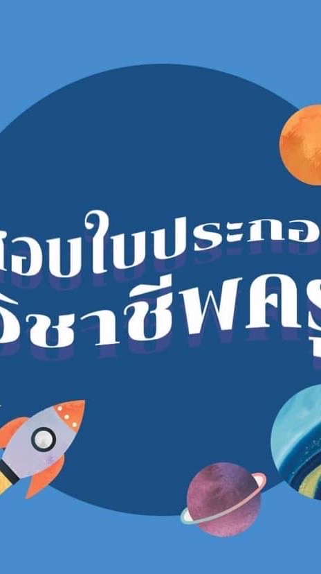 เตรียมสอบใบประกอบวิชาชีพครู 2569