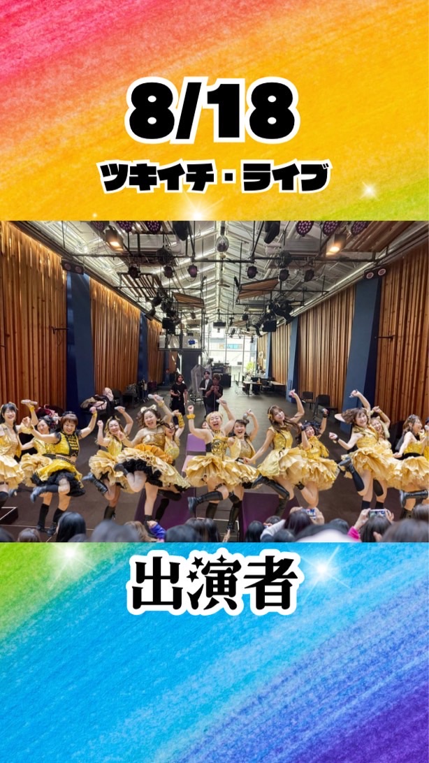 818ツキイチ・ライブ出演者