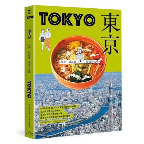 ◆體驗東京獨有特色：傳統極致工藝、復古懷舊的室町和江戶風情、參拜神社能量景點、歌舞伎、相撲及落語等下町文化、動漫世界和流行次文化。◆上千張精美照片、插圖、漫畫、藝術畫作、方位圖、圖例圖表，用豐富的視覺