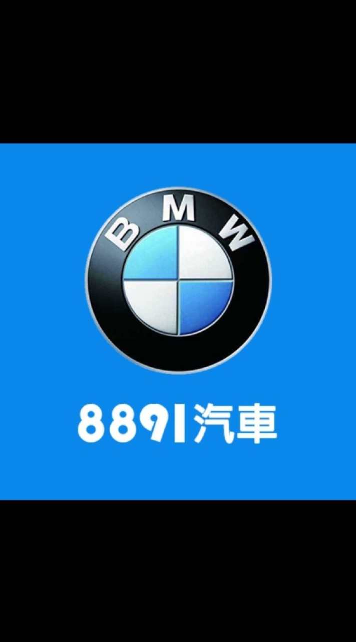 8891汽車BMW車友交流群