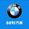 8891汽車BMW車友交流群