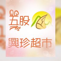 五農🌟興珍超市