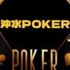 沖水POKER オープンチャット