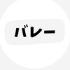 二上PTAバレー練習日連絡用