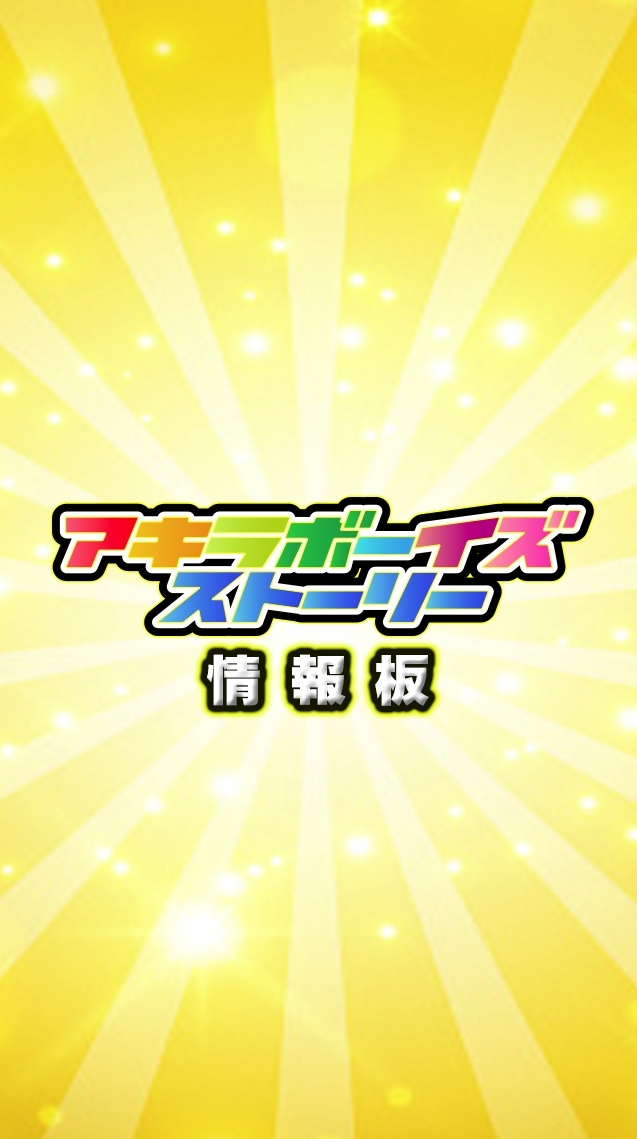[情報板]アキラボーイズストーリーのオープンチャット