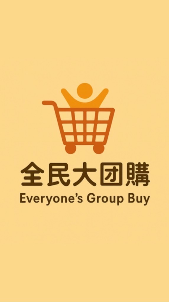 🍰全民大團購🍰