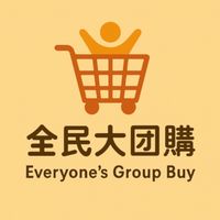🍰全民大團購🍰