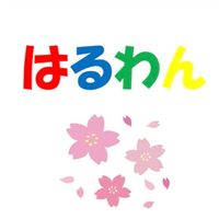 はるわん