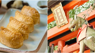 最受日本人歡迎的稻荷壽司竟然「沒有魚」？關東關西長得不一樣！