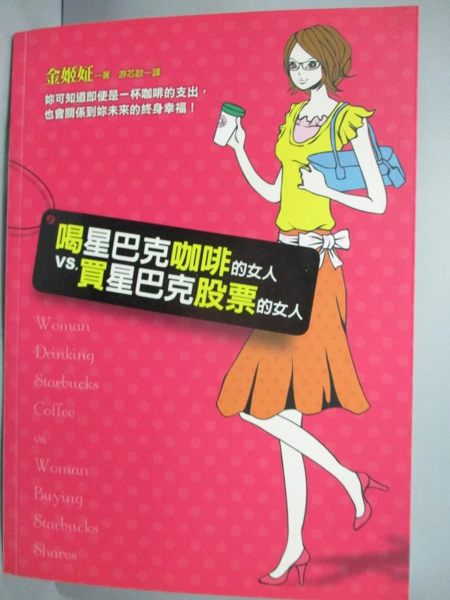 【書寶二手書T5／投資_IMR】喝星巴克咖啡的女人vs.買星巴克股票的女人_遊芯歆， 金姬姃