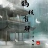 鵲枝宮辭°景昭醉【古風對戲】