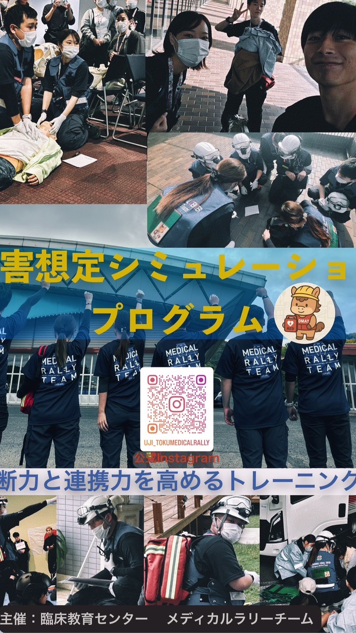 宇治徳洲会病院　TOKIMEQ メディカルラリー
