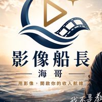 海哥 ｜影像船長