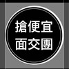 搶便宜面交團-2群
