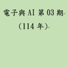 電子與AI第03期-114陽明交大半導體基地