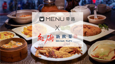 【MENU帶路】紅磡新飲茶。台北港式推薦，中山區菜色多又豐富的高CP值港式餐廳！