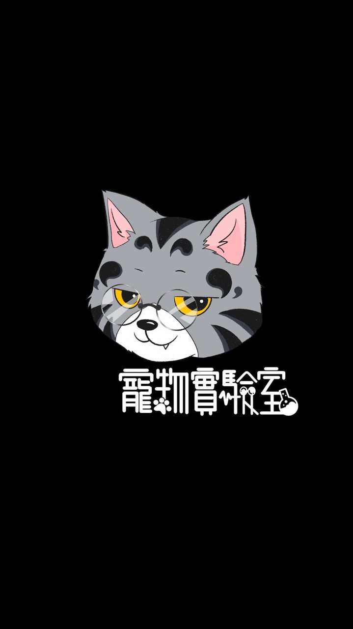 寵物實驗室